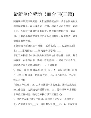 最新单位劳动书面合同(三篇)
