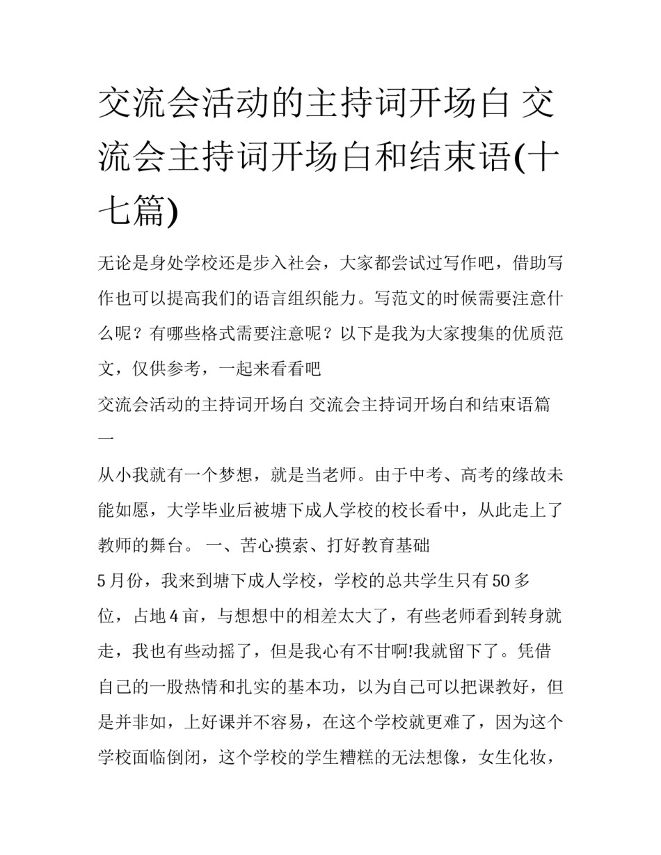 交流会活动的主持词开场白 交流会主持词开场白和结束语(十七篇)_第1页