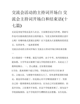 交流会活动的主持词开场白 交流会主持词开场白和结束语(十七篇)