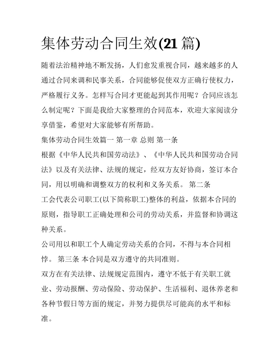 集体劳动合同生效(21篇)_第1页