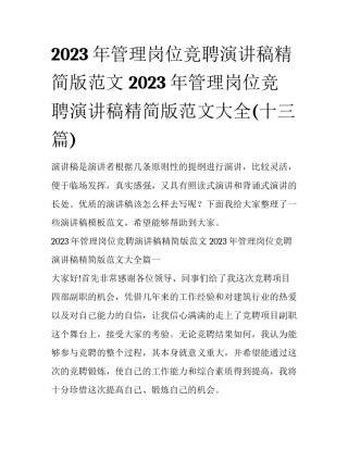 2023年管理岗位竞聘演讲稿精简版范文 2023年管理岗位竞聘演讲稿精简版范文大全(十三篇)