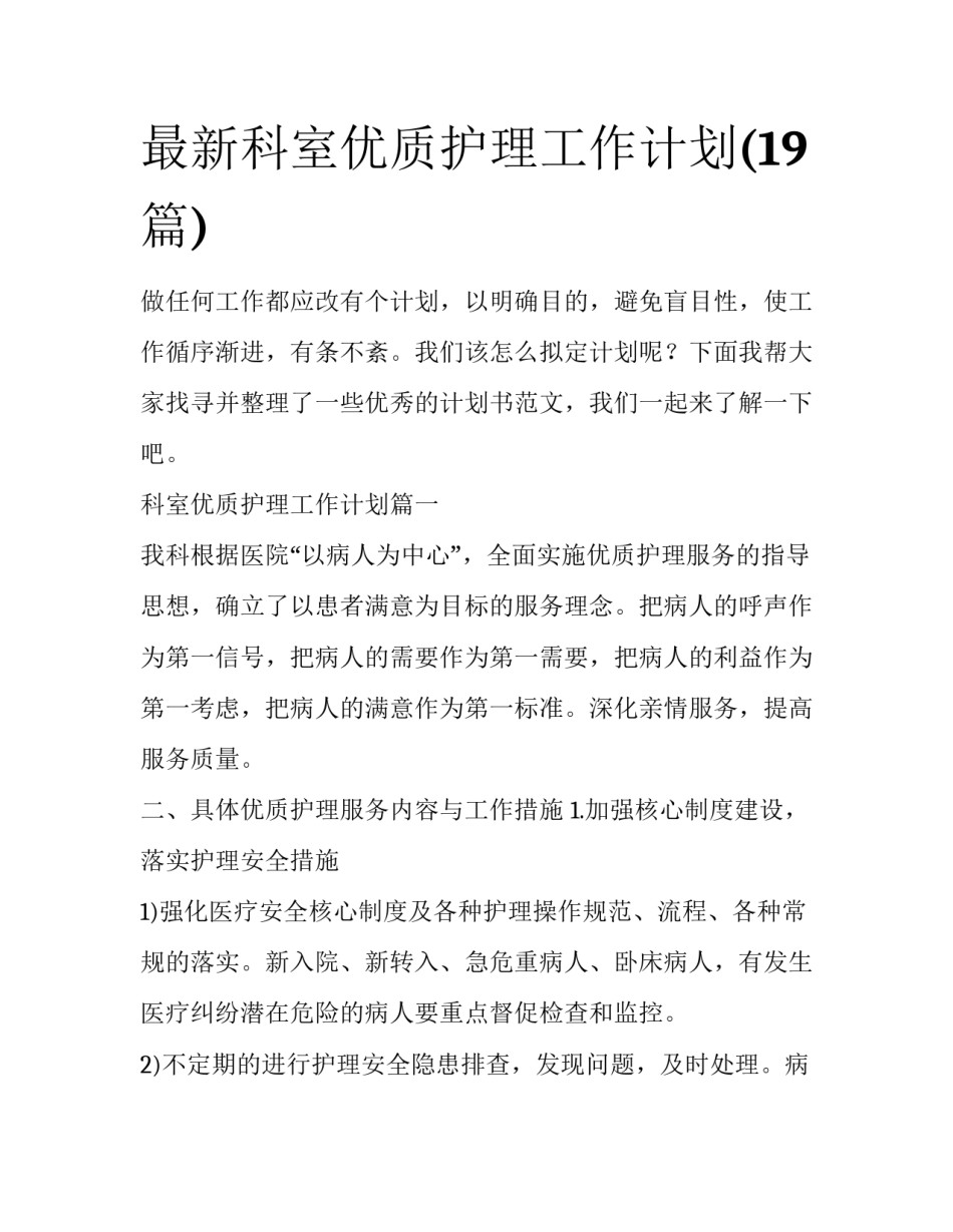 最新科室优质护理工作计划(19篇)_第1页