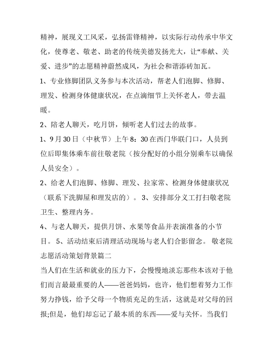 敬老院志愿活动策划背景(大全10篇)_第2页