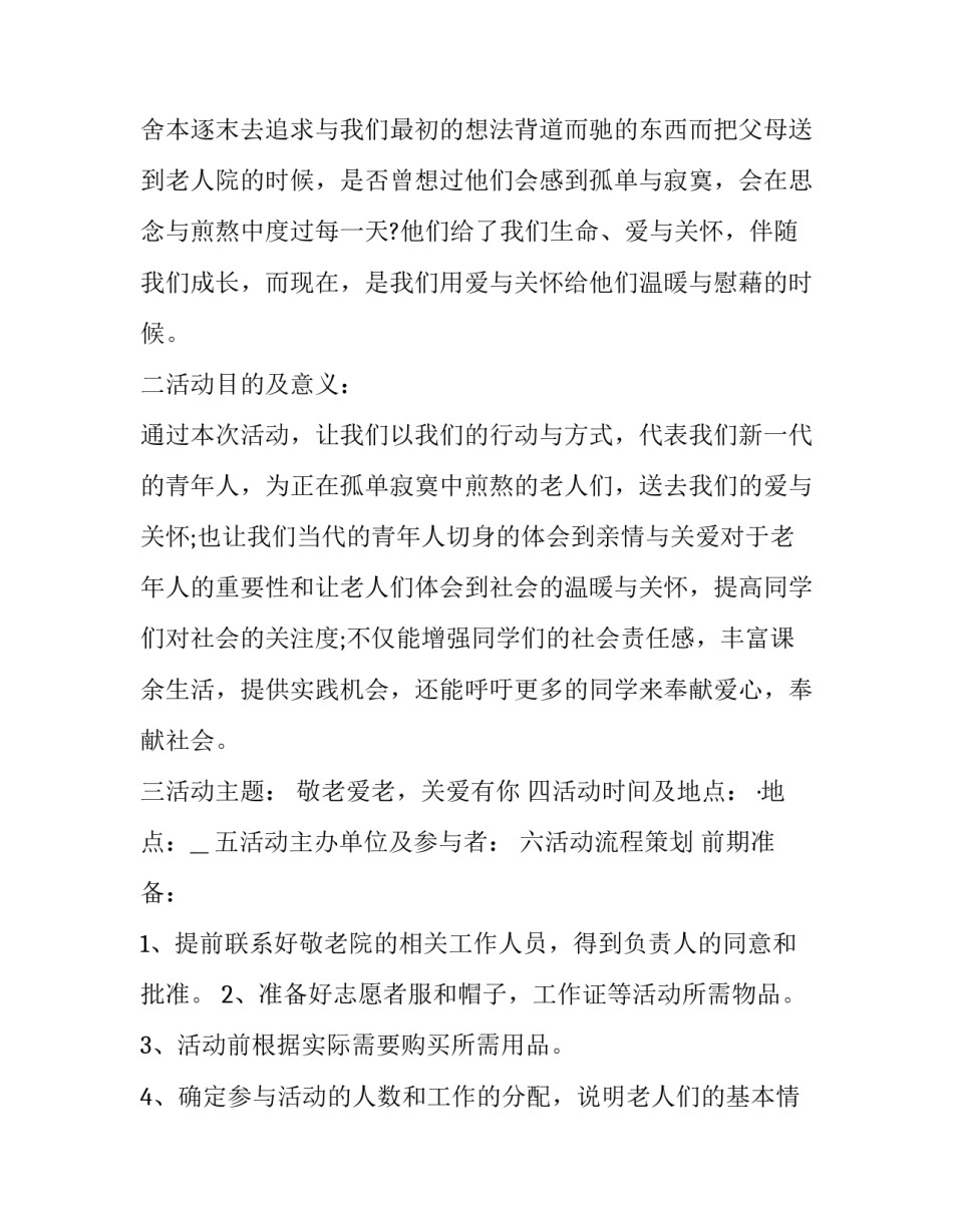 敬老院志愿活动策划背景(大全10篇)_第3页