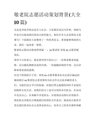 敬老院志愿活动策划背景(大全10篇)