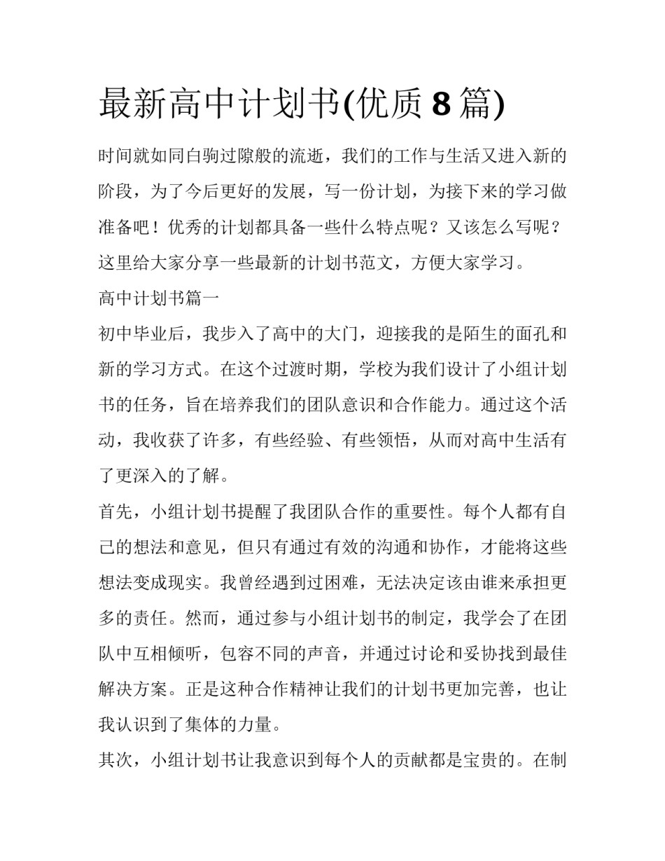 最新高中计划书(优质8篇)_第1页