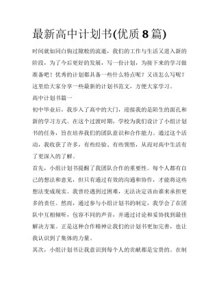 最新高中计划书(优质8篇)