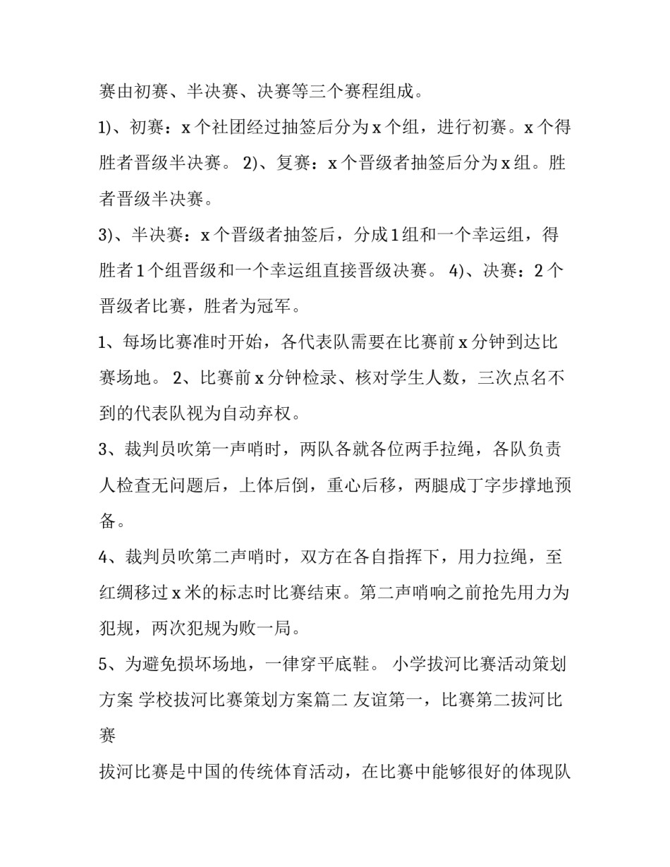 小学拔河比赛活动策划方案 学校拔河比赛策划方案(3篇)_第3页