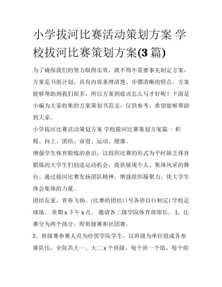 小学拔河比赛活动策划方案 学校拔河比赛策划方案(3篇)