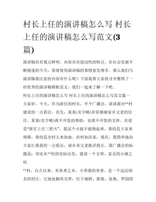 村长上任的演讲稿怎么写 村长上任的演讲稿怎么写范文(3篇)