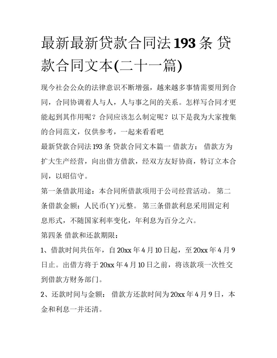 最新最新贷款合同法193条 贷款合同文本(二十一篇)_第1页