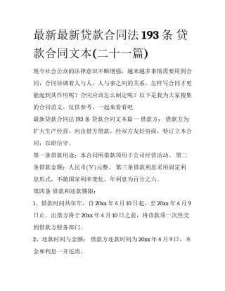最新最新贷款合同法193条 贷款合同文本(二十一篇)