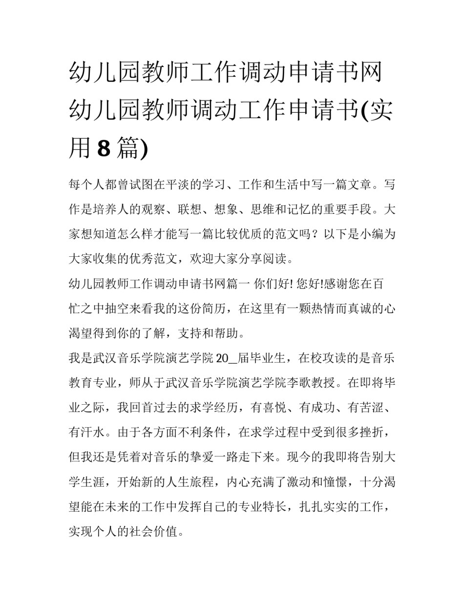 幼儿园教师工作调动申请书网 幼儿园教师调动工作申请书(实用8篇)_第1页