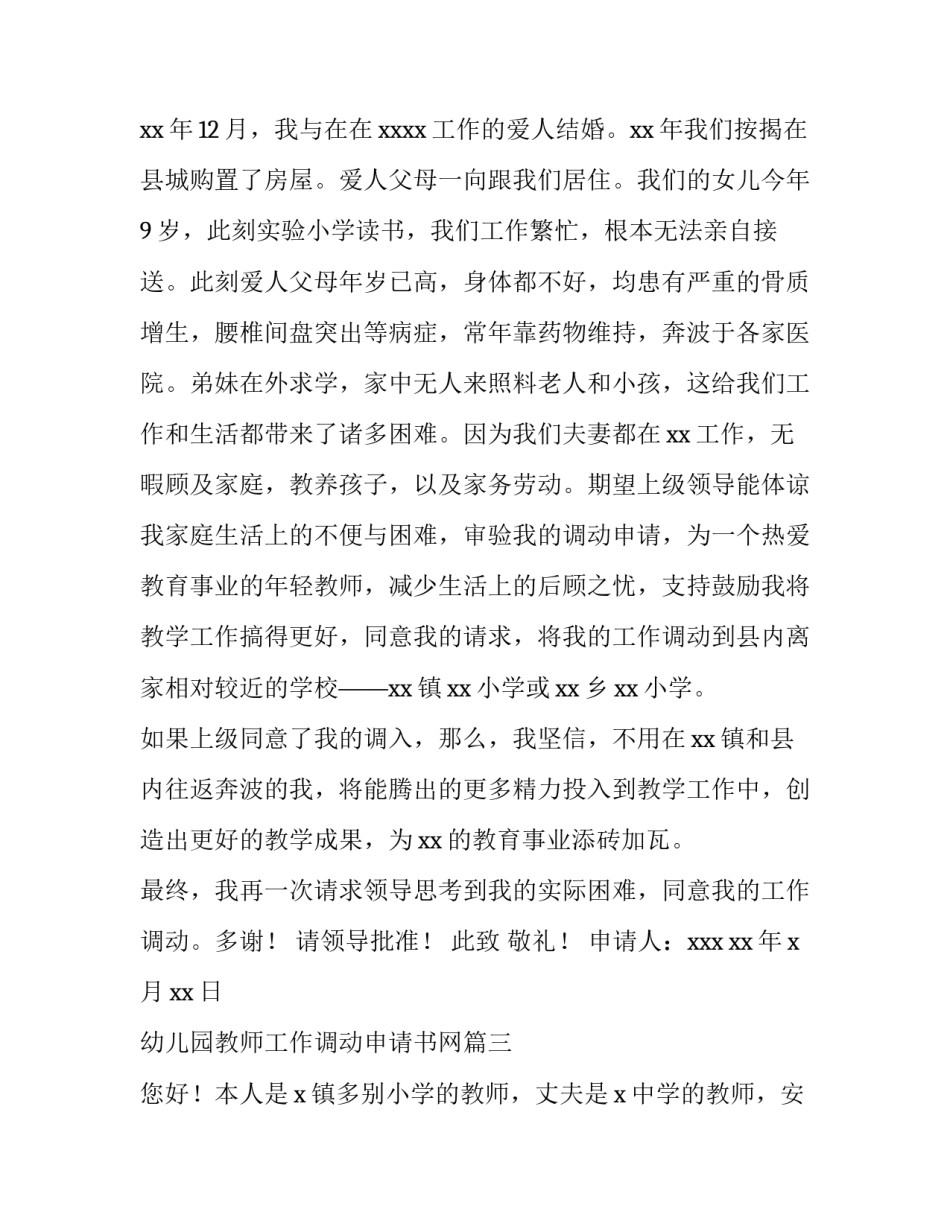 幼儿园教师工作调动申请书网 幼儿园教师调动工作申请书(实用8篇)_第3页
