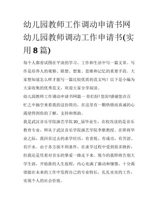 幼儿园教师工作调动申请书网 幼儿园教师调动工作申请书(实用8篇)