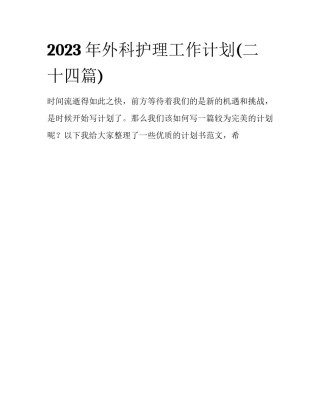 2023年外科护理工作计划(二十四篇)