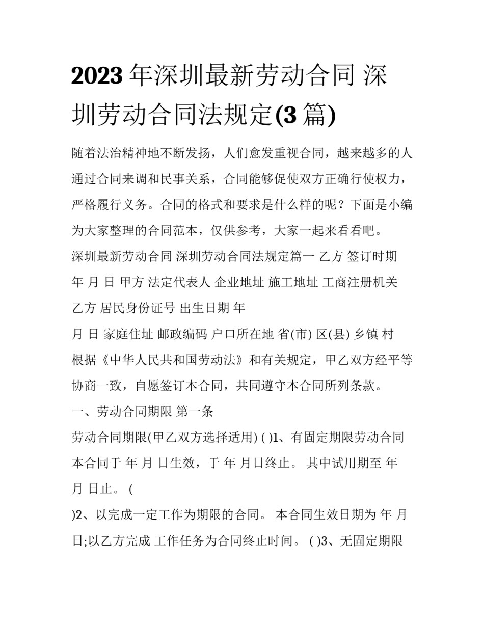 2023年深圳最新劳动合同 深圳劳动合同法规定(3篇)_第1页