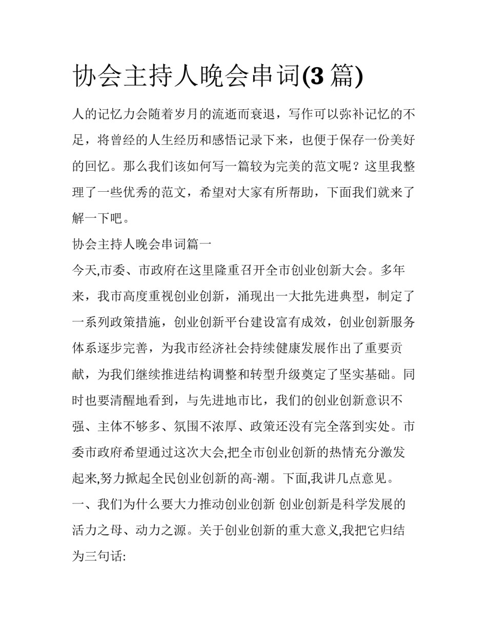 协会主持人晚会串词(3篇)_第1页