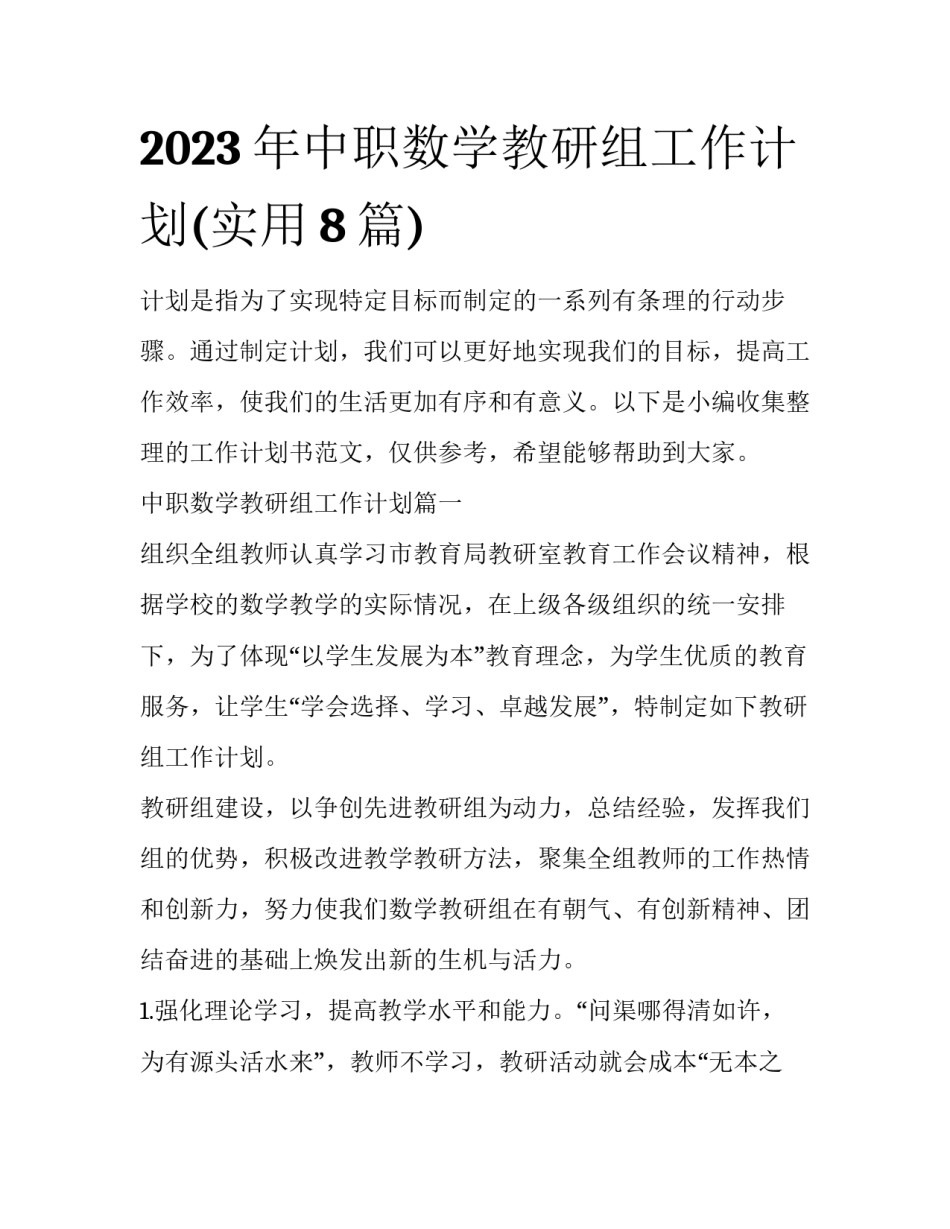 2023年中职数学教研组工作计划(实用8篇)_第1页