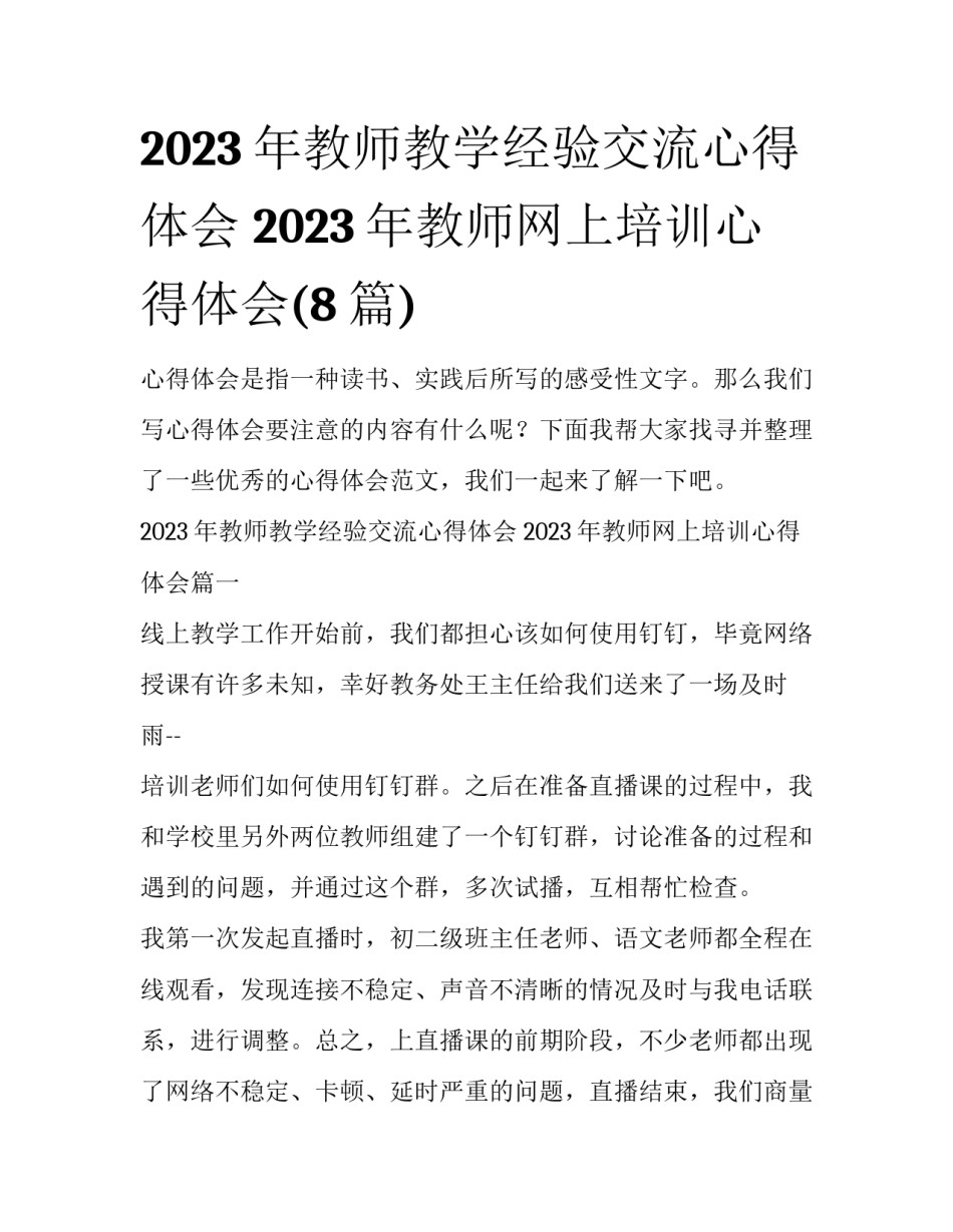 2023年教师教学经验交流心得体会 2023年教师网上培训心得体会(8篇)_第1页