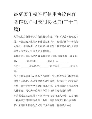 最新著作权许可使用协议内容 著作权许可使用协议书(二十二篇)