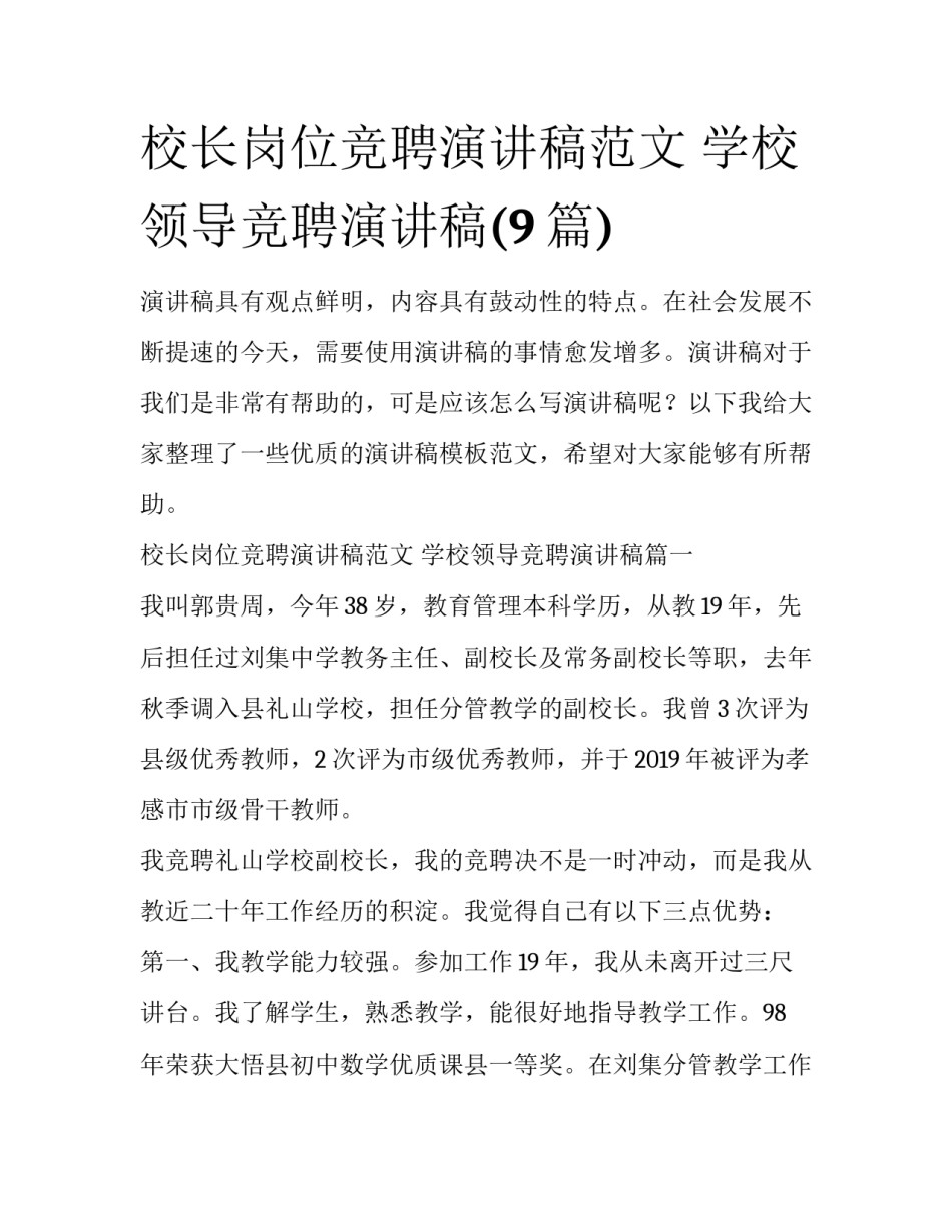 校长岗位竞聘演讲稿范文 学校领导竞聘演讲稿(9篇)_第1页