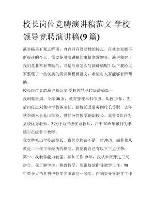 校长岗位竞聘演讲稿范文 学校领导竞聘演讲稿(9篇)