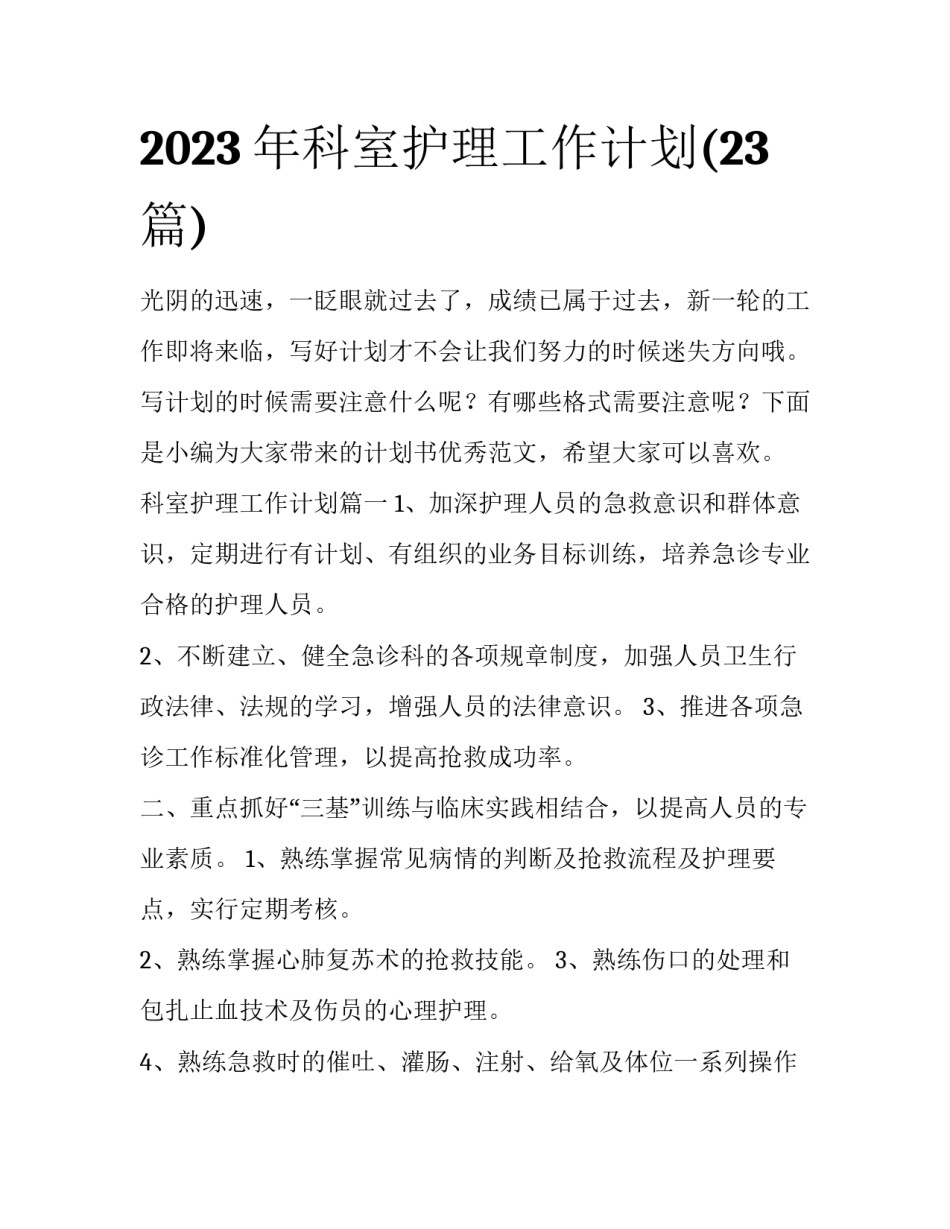 2023年科室护理工作计划(23篇)_第1页
