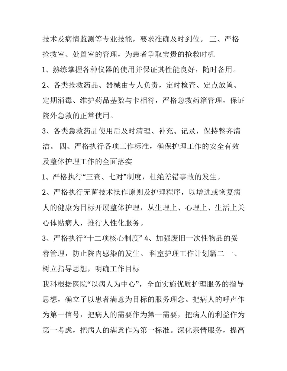2023年科室护理工作计划(23篇)_第2页