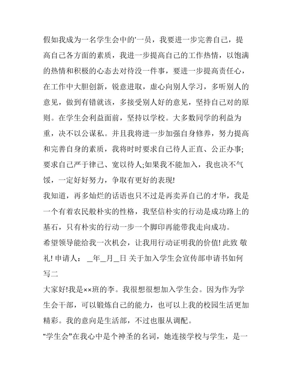 加入学生会宣传部申请书如何写 加入学生会宣传部的申请书(7篇)_第2页