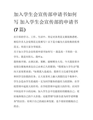 加入学生会宣传部申请书如何写 加入学生会宣传部的申请书(7篇)