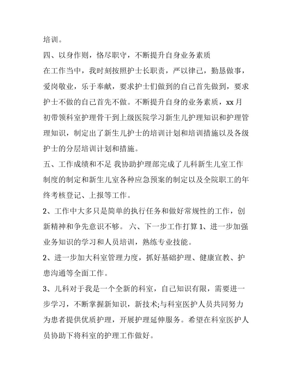 最新儿科护士述职报告网(大全5篇)_第3页