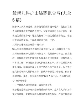 最新儿科护士述职报告网(大全5篇)
