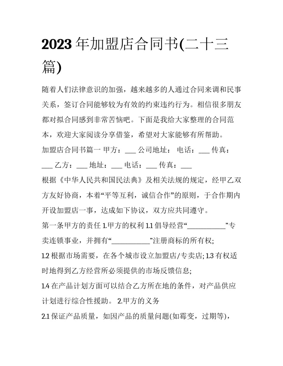 2023年加盟店合同书(二十三篇)_第1页
