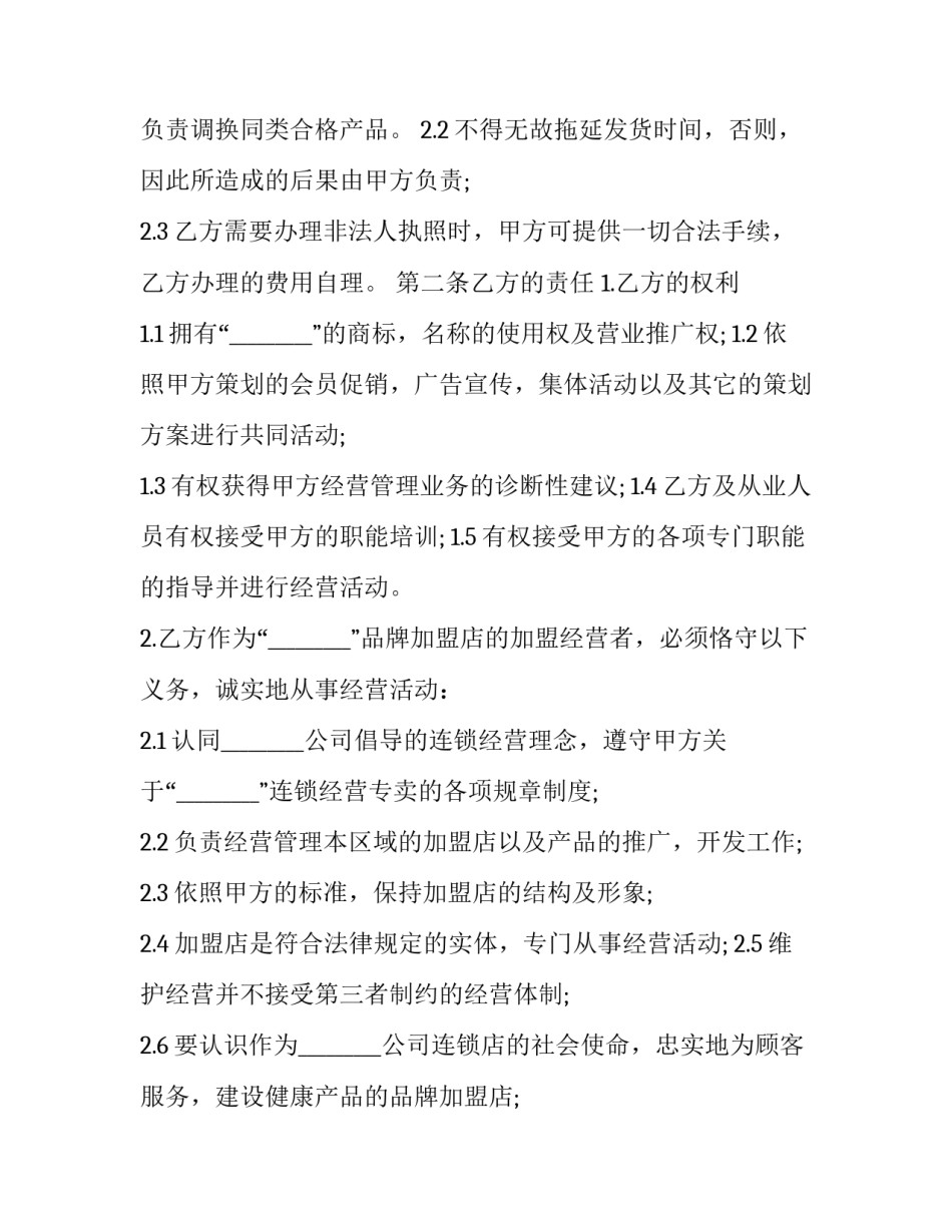 2023年加盟店合同书(二十三篇)_第2页