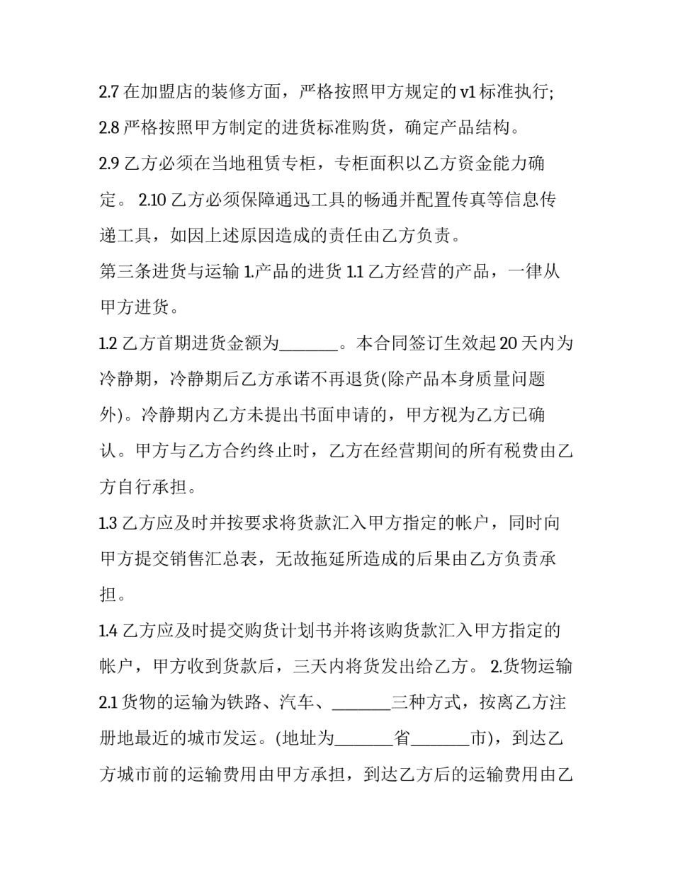 2023年加盟店合同书(二十三篇)_第3页