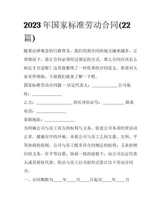 2023年国家标准劳动合同(22篇)