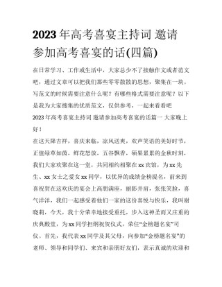 2023年高考喜宴主持词 邀请参加高考喜宴的话(四篇)