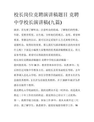 校长岗位竞聘演讲稿题目 竞聘中学校长演讲稿(九篇)