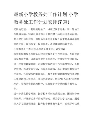 最新小学教务处工作计划 小学教务处工作计划安排(7篇)