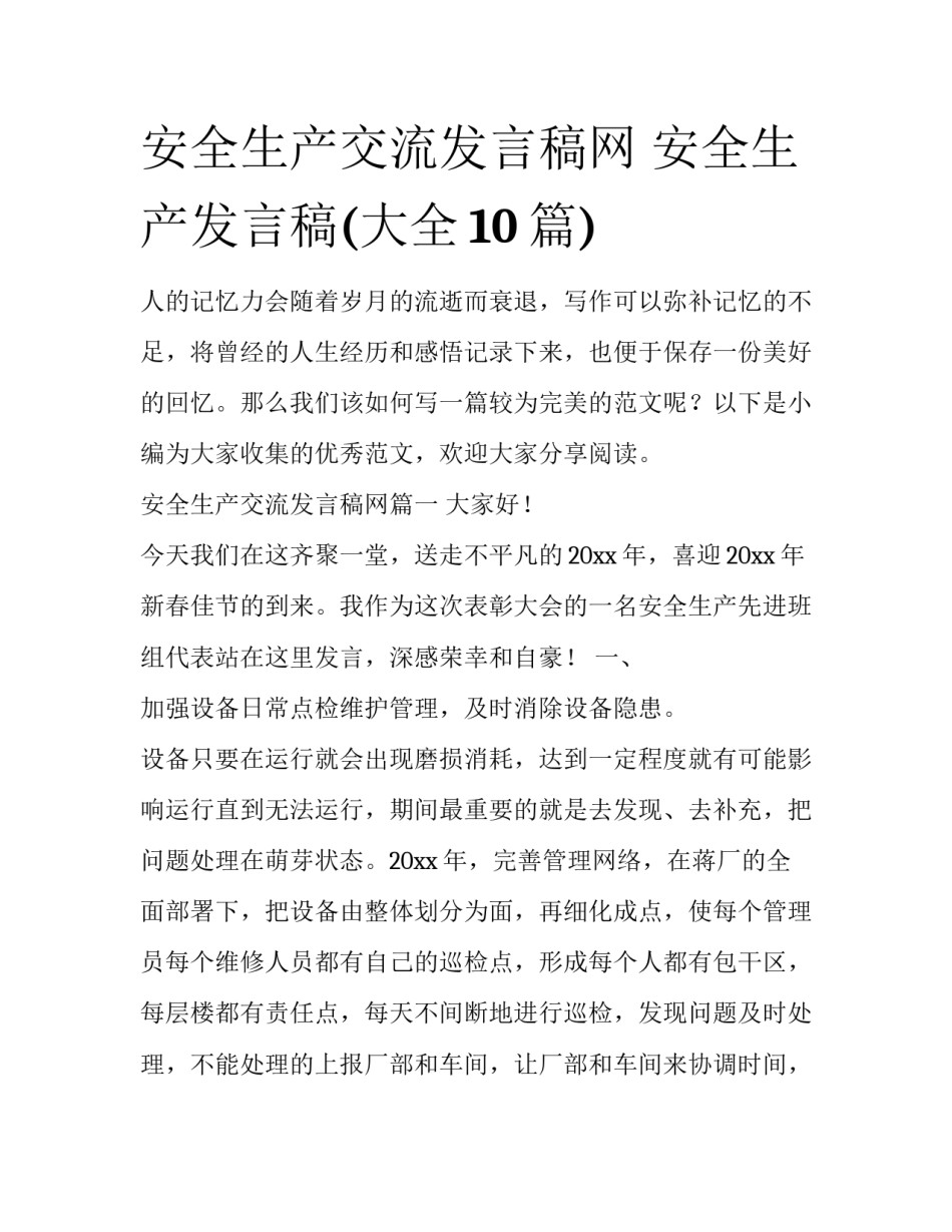 安全生产交流发言稿网 安全生产发言稿(大全10篇)_第1页