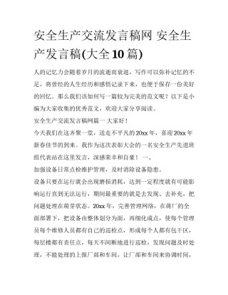 安全生产交流发言稿网 安全生产发言稿(大全10篇)