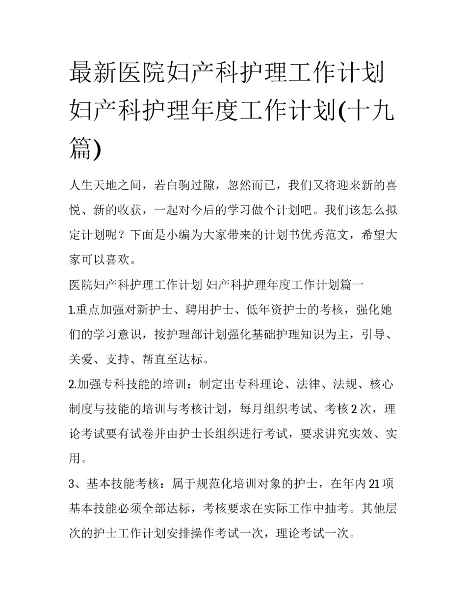 最新医院妇产科护理工作计划 妇产科护理年度工作计划(十九篇)_第1页