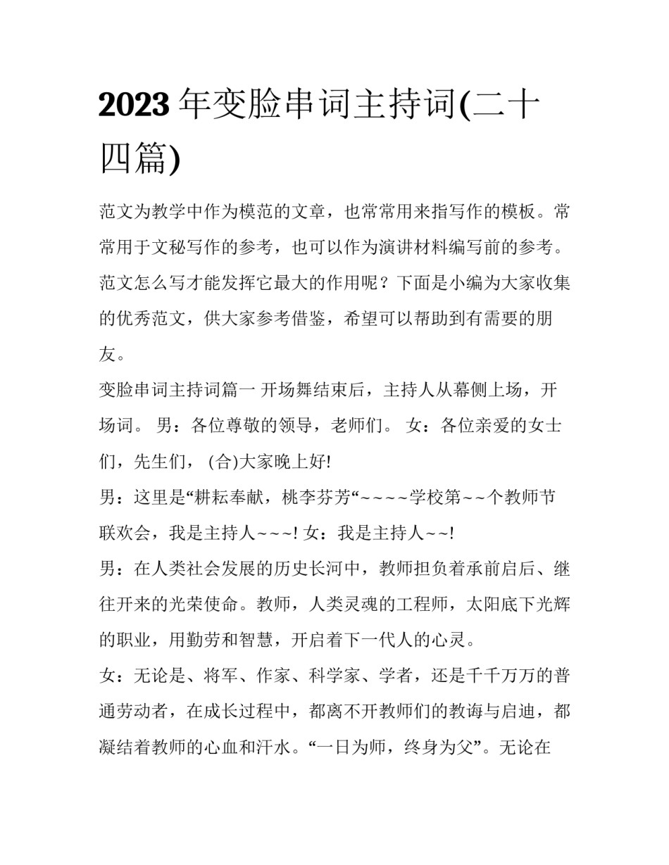 2023年变脸串词主持词(二十四篇)_第1页