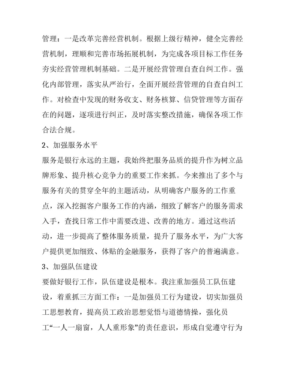 2023年银行支行行长述职述廉报告 银行行长述职述廉报告(三篇)_第3页