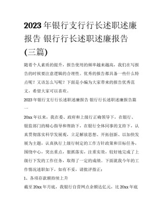 2023年银行支行行长述职述廉报告 银行行长述职述廉报告(三篇)