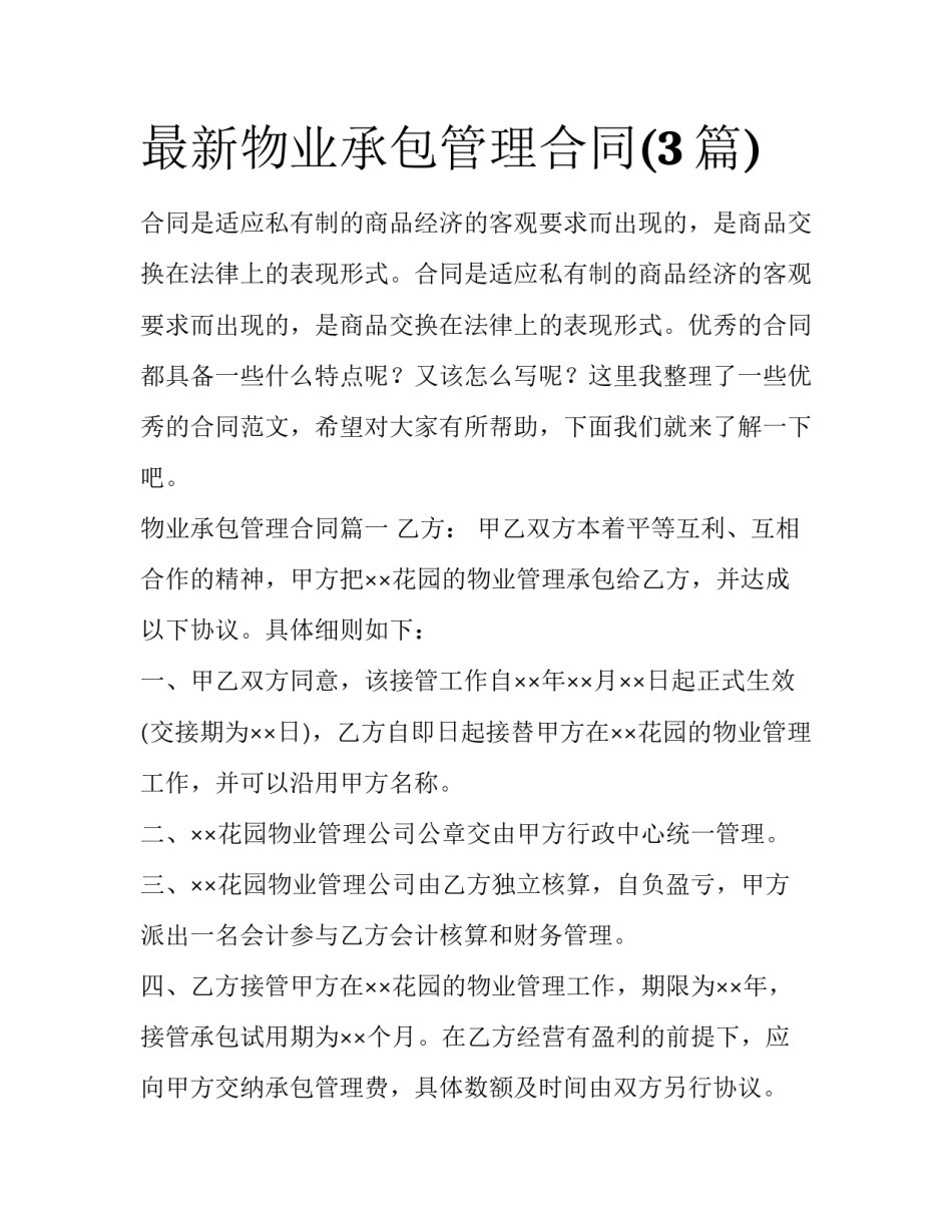 最新物业承包管理合同(3篇)_第1页