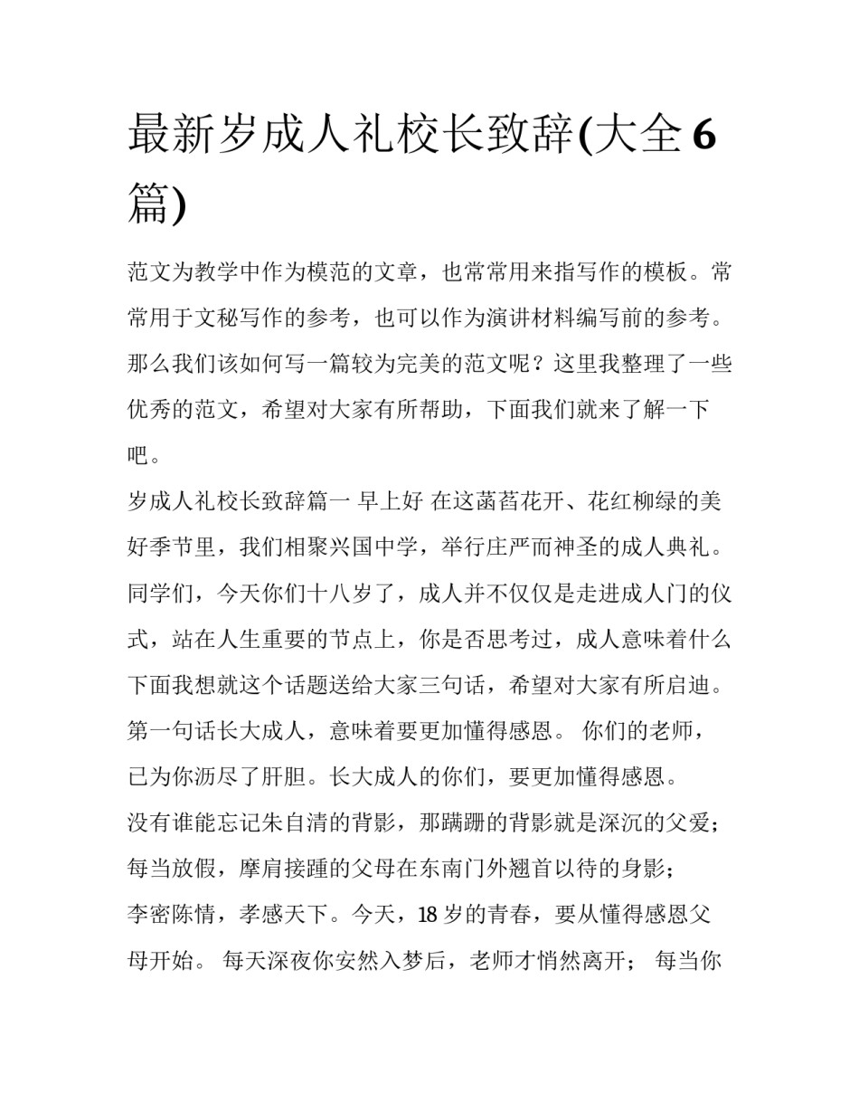 最新岁成人礼校长致辞(大全6篇)_第1页