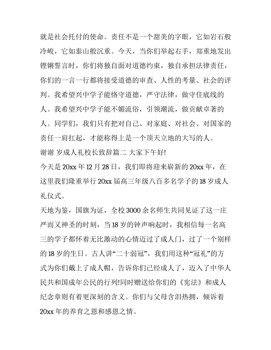 最新岁成人礼校长致辞(大全6篇)_第3页