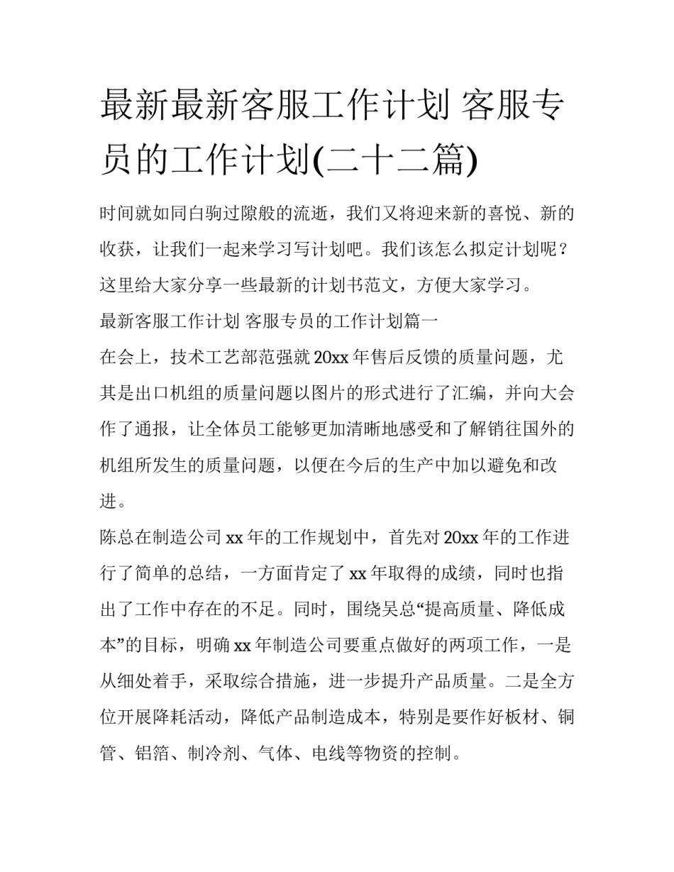最新最新客服工作计划 客服专员的工作计划(二十二篇)_第1页